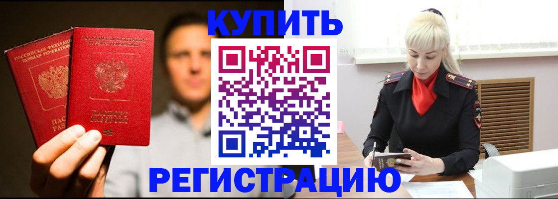 купить прописку в Купино