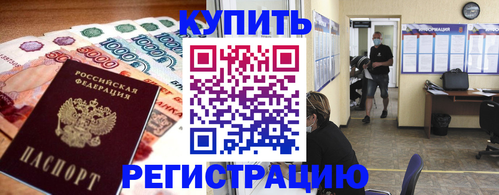 временная регистрация собственник в Купино